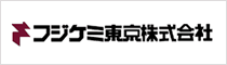 フジケミ東京株式会社