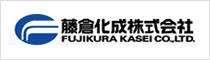 藤倉化成株式会社 FUJIKURA KASEI CO,LTD.