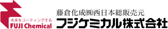 未来をコーディングするFUJI Chemical 藤倉化成(株)西日本総販売元 フジケミカル株式会社