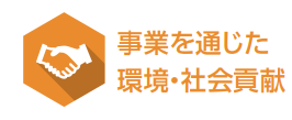 事業を通じた環境・社会貢献